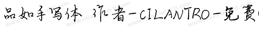 品如手写体 作者-CILANTRO字体转换